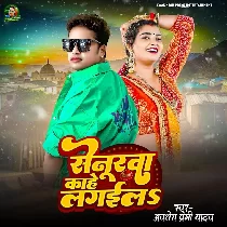 Ae Saiya Senurwa E Kahe Mang Me Sajaila