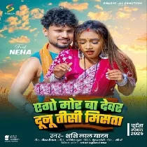 Ago Mor Ba Devar Dunu Tisi Misata