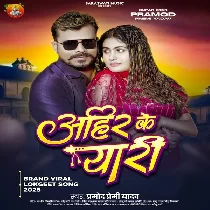 Ahir Se Yaari Kaile Ba