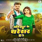 Ahiraan Ke Tharesar Ha (Pramod Premi Yadav)