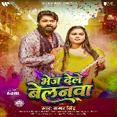 Aile Na Pardesi Balamua Bhej Dihale Belanwa