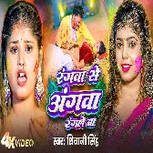 Rangwa Se Angwa Rangle Ba (Shivani Singh)