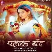 Apna Ankhiya Me Basake Palak Band Karab Ae Raja