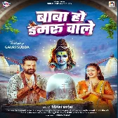 Baba Ho Damaru Wale (Ritesh Pandey)