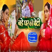 Bade Ghar Ki Beti Bhojpuri Film (Audio Song Trailer).mp3