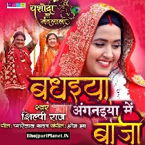 Badhaiya Angnaiya Mein Baji