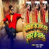 Baghawa Ke Jaan Hau Jhar Ke Chala