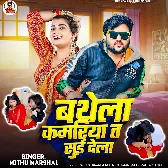 Bathela Kamariya Ta Sui Dela