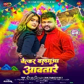 Bendar Balamua Ghare Holi Me Aawatani.mp3