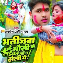 Bhatijwa Ke Mausi Ke Laika Bhail Holi Mein