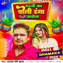 Bhauji Ka Choli Ranga Jayega