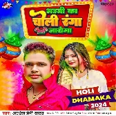 Bhauji Ka Choli Ranga Jayega