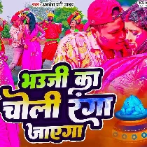 Bhauji Ka Choli Ranga Jayega