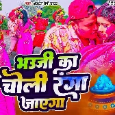 Bhauji Ka Choli Ranga Jayega