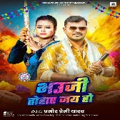 Bhauji Tohar Jai Ho (Pramod Premi Yadav)