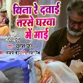 Bina Re Dawai Tarse Gharwa Mai Maaie.mp3