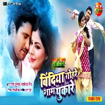 Bindiya Tohre Naam Pukare