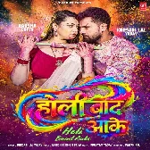 Holi Baad Aake (Khesari Lal Yadav)