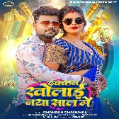 Botal Ke Dhakkan Kholai Re Eyarwa Naya Saal Ke