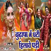 Budhapa Main Ghanti.mp3