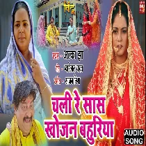 Chali Re Saas Khojan Bahuriya
