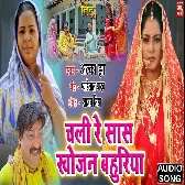 Chali Re Saas Khojan Bahuriya.mp3