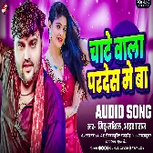 Chate Wala Pardesh Me Ba (Mithu Marshal , Aaisha Raj)