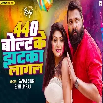 Chhuwani Jab Choliya 440 Volt Ke Jhatka Lagal