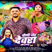 Choliya Chorake Devra Dogalawa Dihale Ba Apna Malwa Ke.mp3