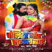 Choliya Mor Sukhale Bate