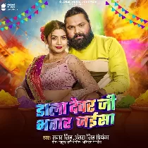 Dala Devar Ji Bhatar Jaisa