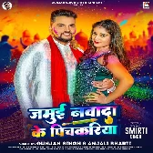 Dalab Jab Nawada Ke Pichkariya Ta Ghamad Bhauji Tut Jaitau He