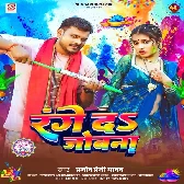 De Da Aashirvad Me Range Ke Apan Jobana.mp3