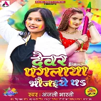 Devar Paglaya Bhaujaiye Pa