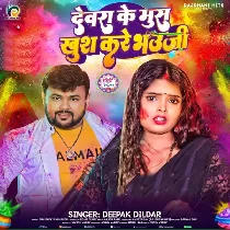 Devare Ke Mus Badi Khus Kare Bhauji