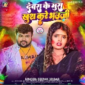 Devara Ke Mus Khus Kare Bhauji (Deepak Dildar)