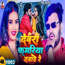 Devra Kamariya Dabawe Re