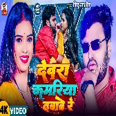 Devra Kamariya Dabawe Re (Mithu Marshal)