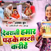 Devrani Hamaar Padhke MAstari Kari