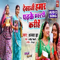 Devrani Hamar Padh Ke