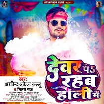 Dewar Pa Rahab Holi Me Khela Deware Se Hoi