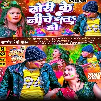 Dhori Ke Niche Dala Ho