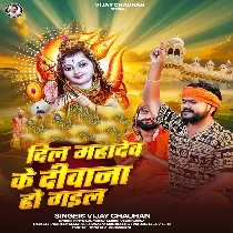 Dil Mahadev Ke Diwana Ho Gail