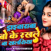 Driverwa Bo Ke Rakhale Ba Khalasiya Ae Sakhi