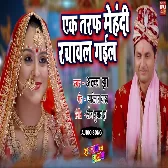 Ek Taraf Mehndi Rachaawal Gayil.mp3