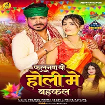 Falanwa Bo Holi Me Bahkal