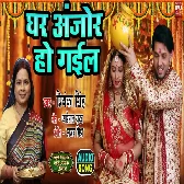 Ghar Anjor Ho Gayel