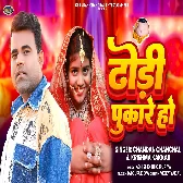 Ghare Aaja Raja Dhodi Pukare Ho