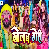 Gharwa Aile Mor Balamua Khelab Holi