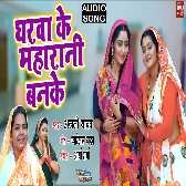 Gharwa Ke Maharani Ban Ke.mp3